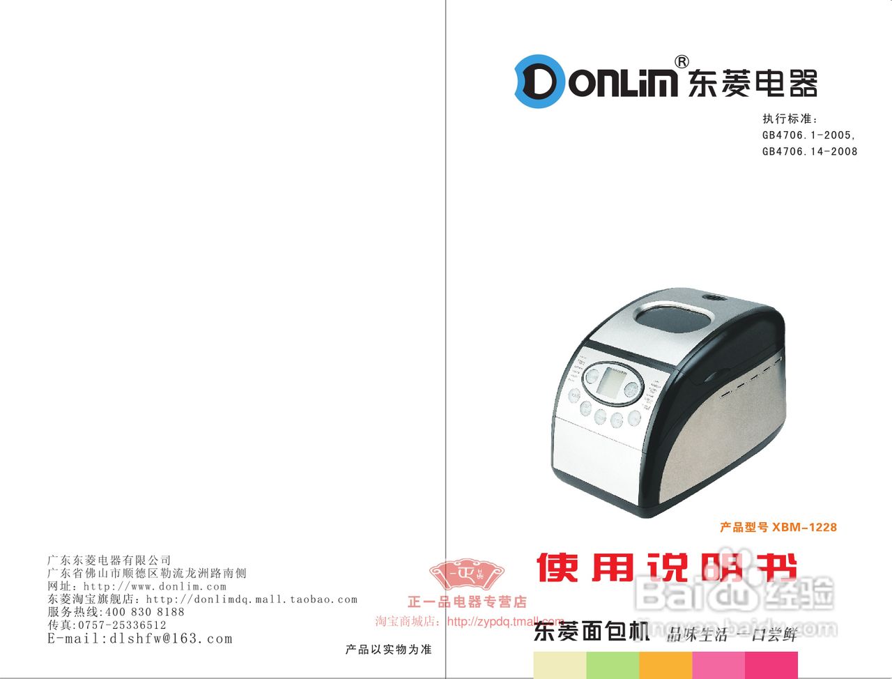 东菱电器XBM-1228面包机说明书