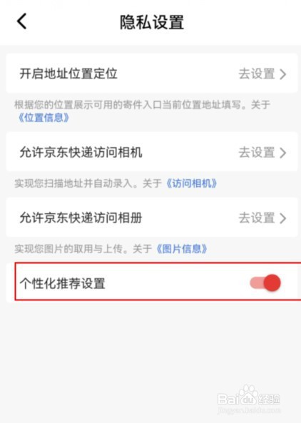 京东快递怎么开启个性化推荐设置