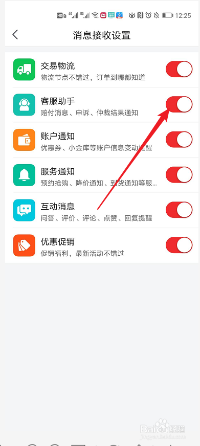 京东账号如何设置接收客服助手消息通知
