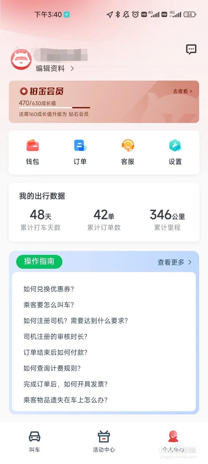 万顺叫车app如何申请开通先乘后付功能
