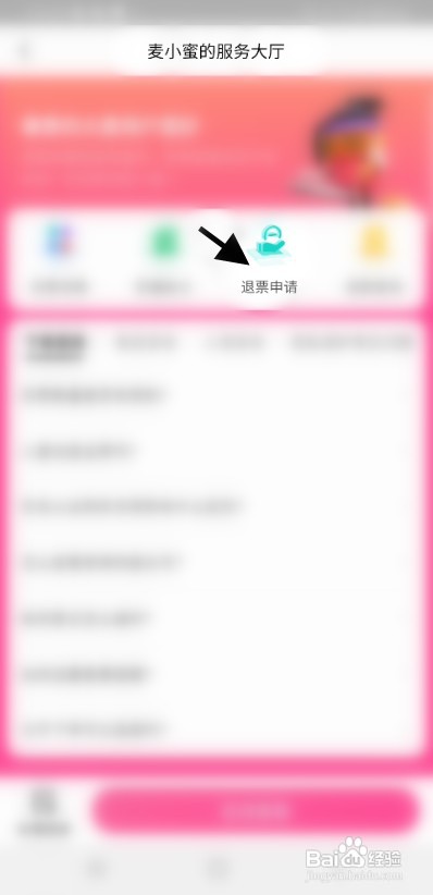 大麦如何才能申请退票