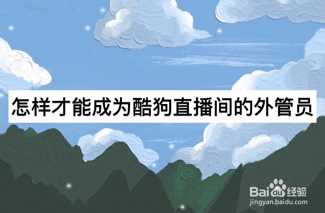 怎样才能成为酷狗直播间的外管员