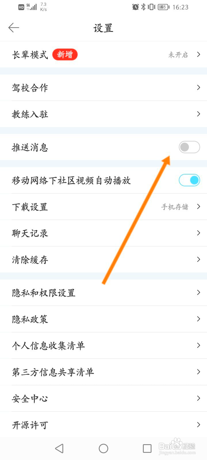 驾考宝典该如何关闭推送消息功能