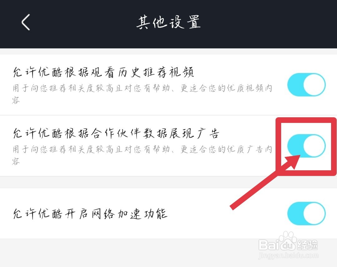 如何关闭优酷视频里面的广告推荐