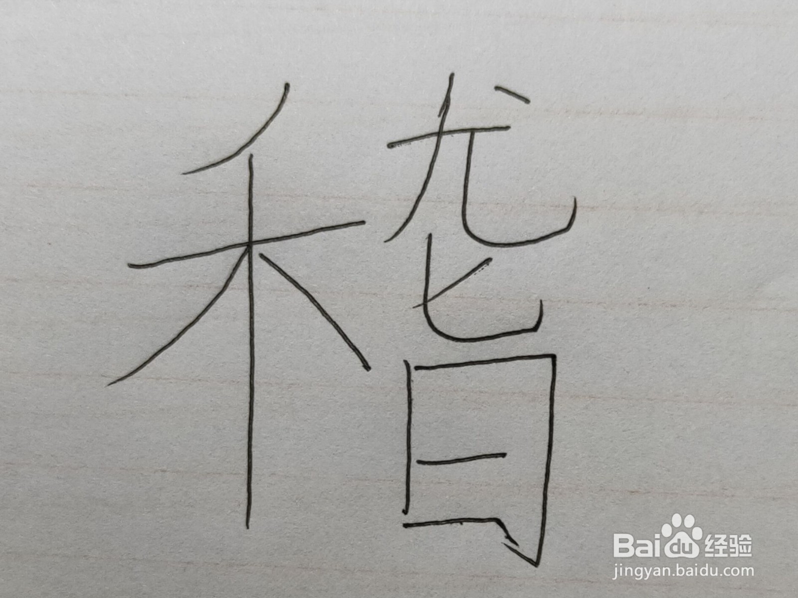 滑稽的稽怎么写