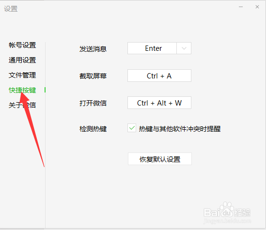 微信怎么关闭热键冲突提醒