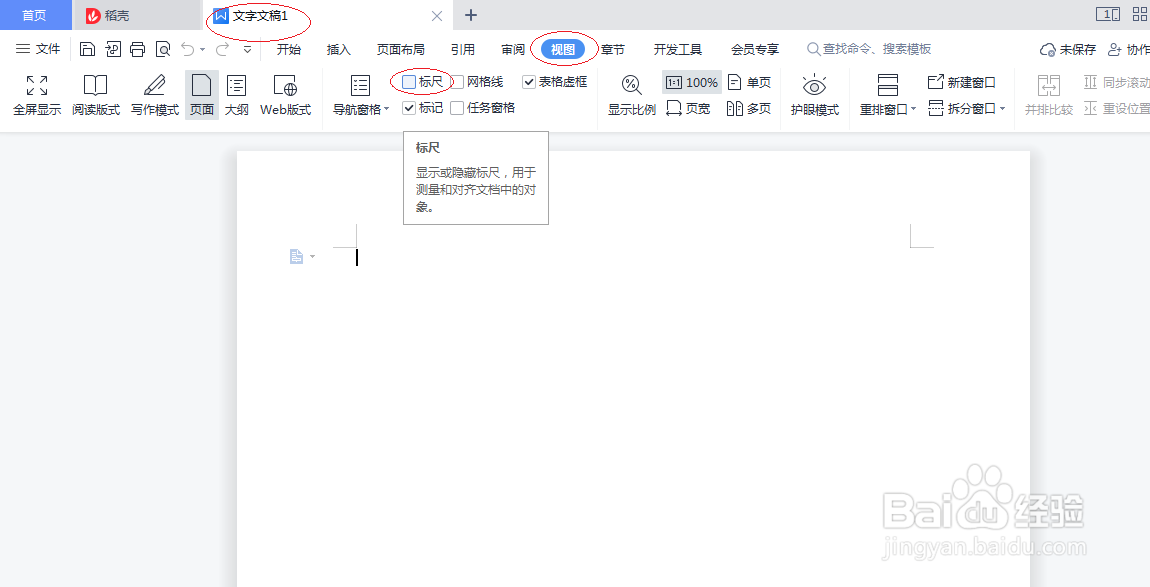 WPS OFFICE 2022文字处理如何隐藏标尺