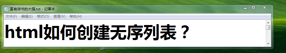 <b>html如何创建无序列表</b>