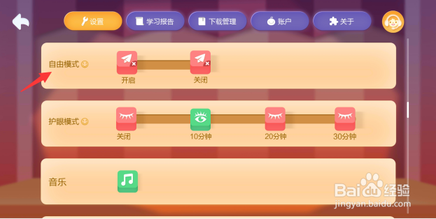 洪恩数学如何开启自由模式