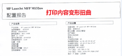 HP LaserJet M132 打印内容变形