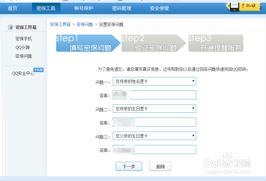 设置QQ号的密保问题