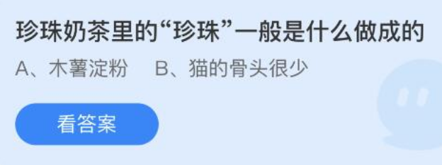 珍珠奶茶里的珍珠一般是什么做成的