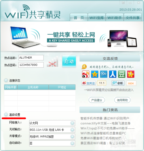 wifi共享精灵简易教程，手机接收电脑网络