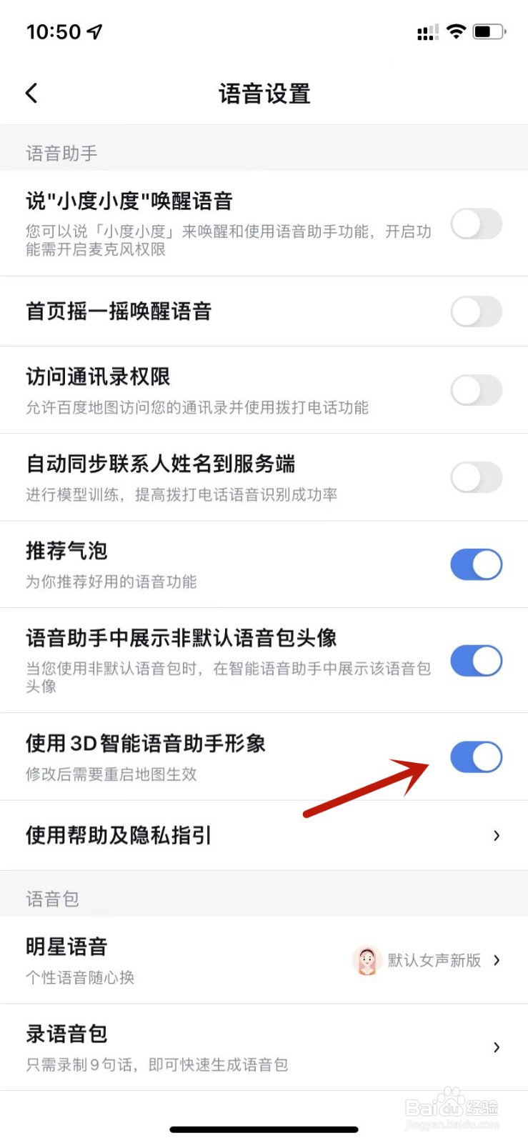 百度地图开启使用3D智能语音助手形象