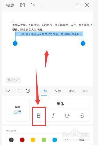手机WPS文档中如何对文字加粗