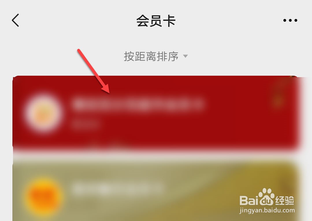 微信怎么删除卡包会员卡
