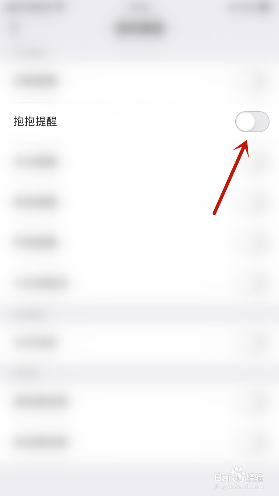 Bei贝怎么设置抱抱提醒停用