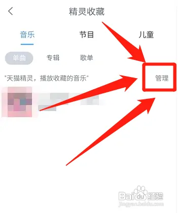 天猫精灵怎样删除收藏的内容