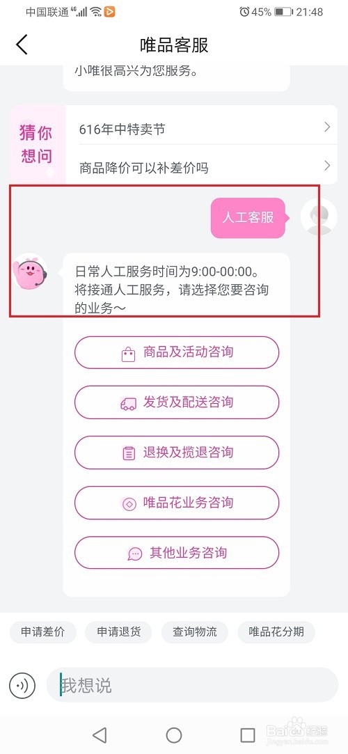 唯品会怎么联系人工客服