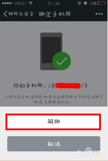 解除微信绑定的手机号码ios/iphone 版