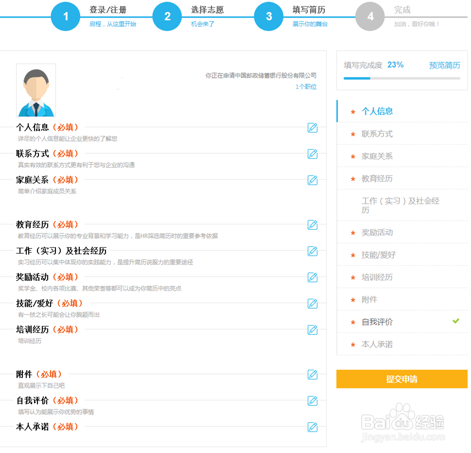2021邮政储蓄银行秋季校园招聘网申指导(图文)