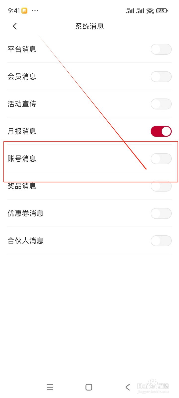 东风日产如何关闭账号消息通知