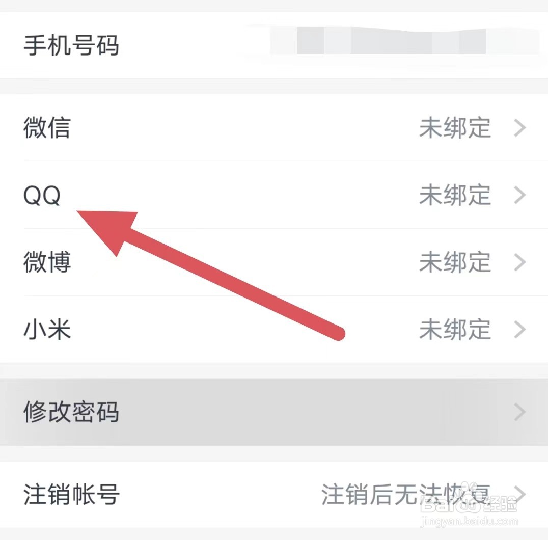 小恩爱如何绑定QQ