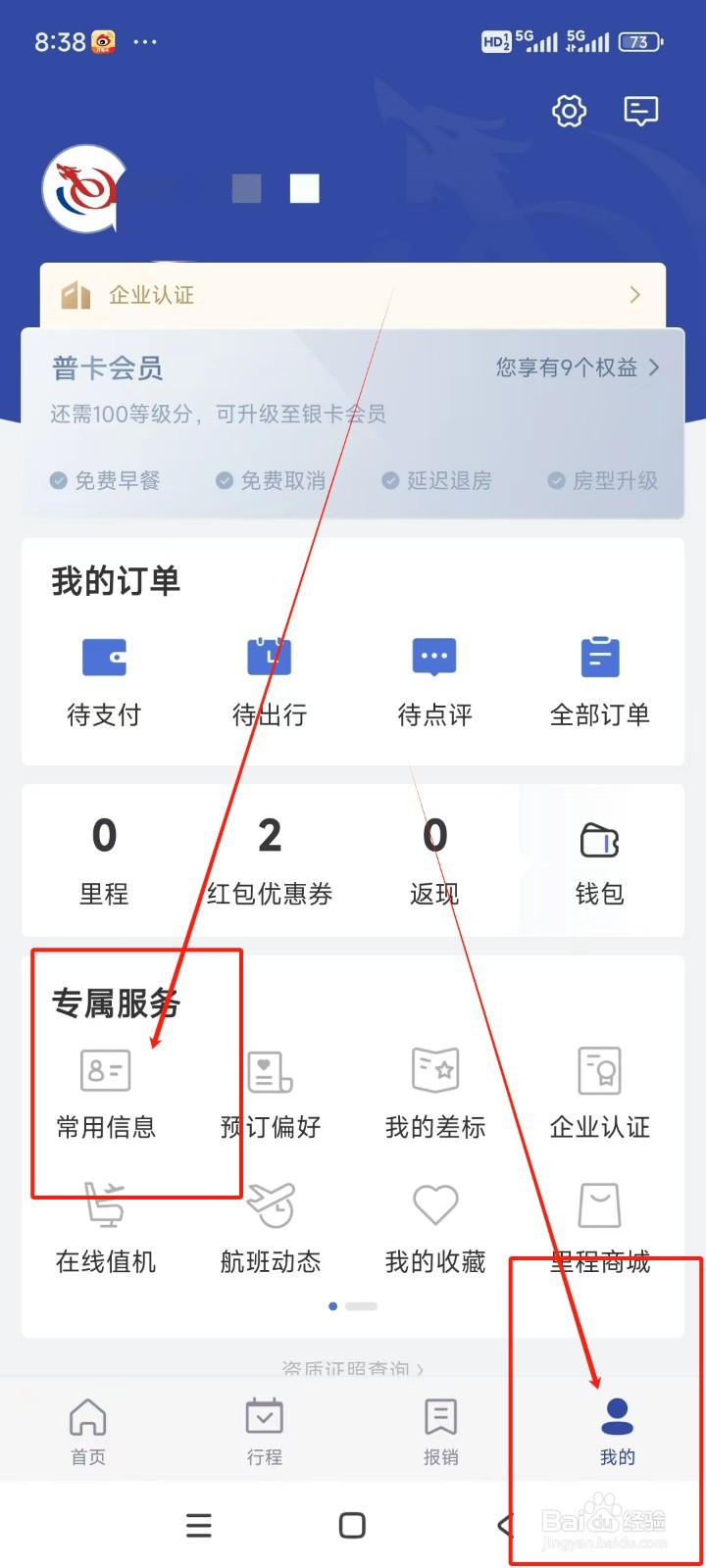 艺龙旅行如何添加常用地址信息
