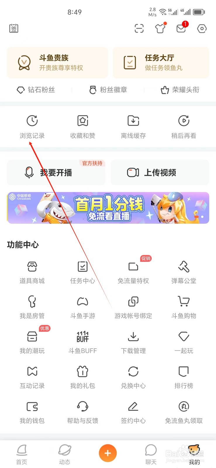 斗鱼手机APP怎样找到浏览记录