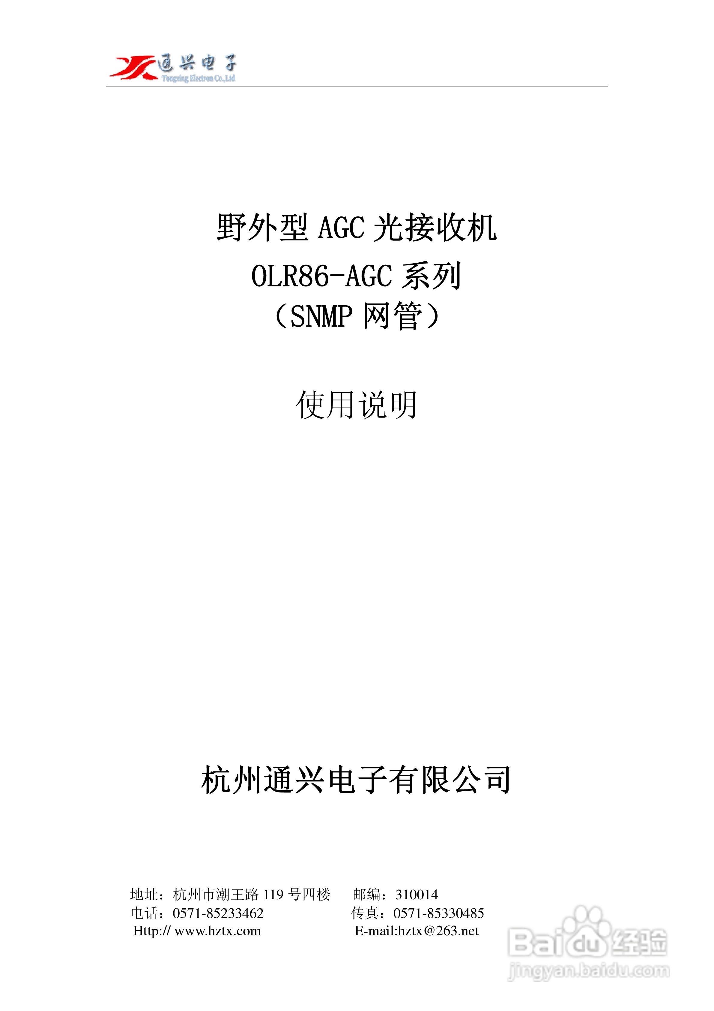 野外AGC光接收机OLR86-AGC系列使用说明