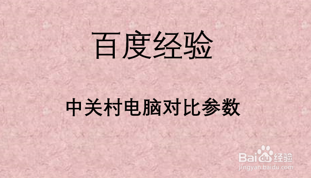 中关村电脑对比参数