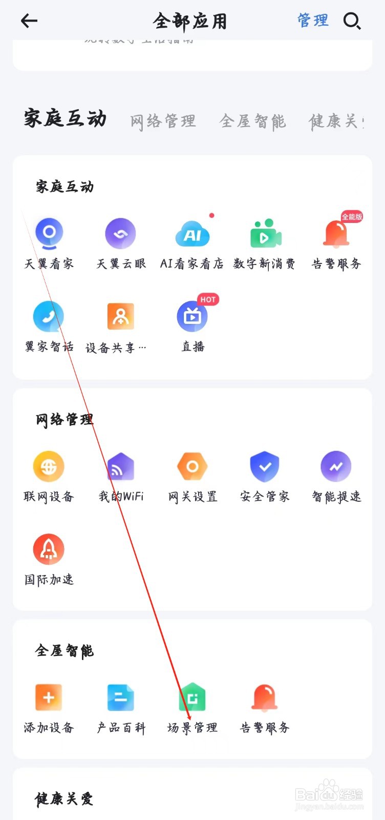 小翼管家如何查看场景管理