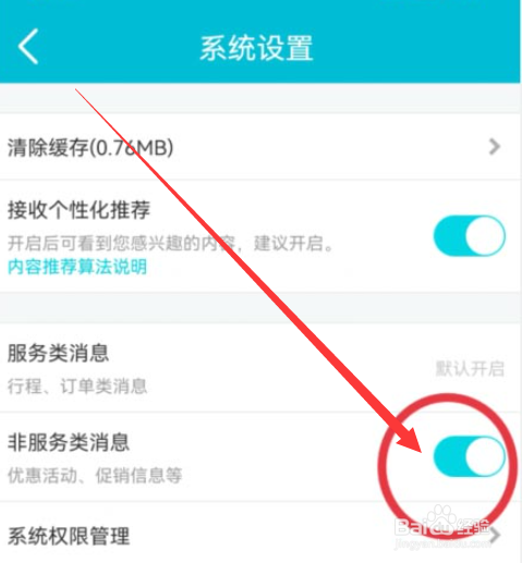 去哪儿旅行怎么关掉非服务类消息