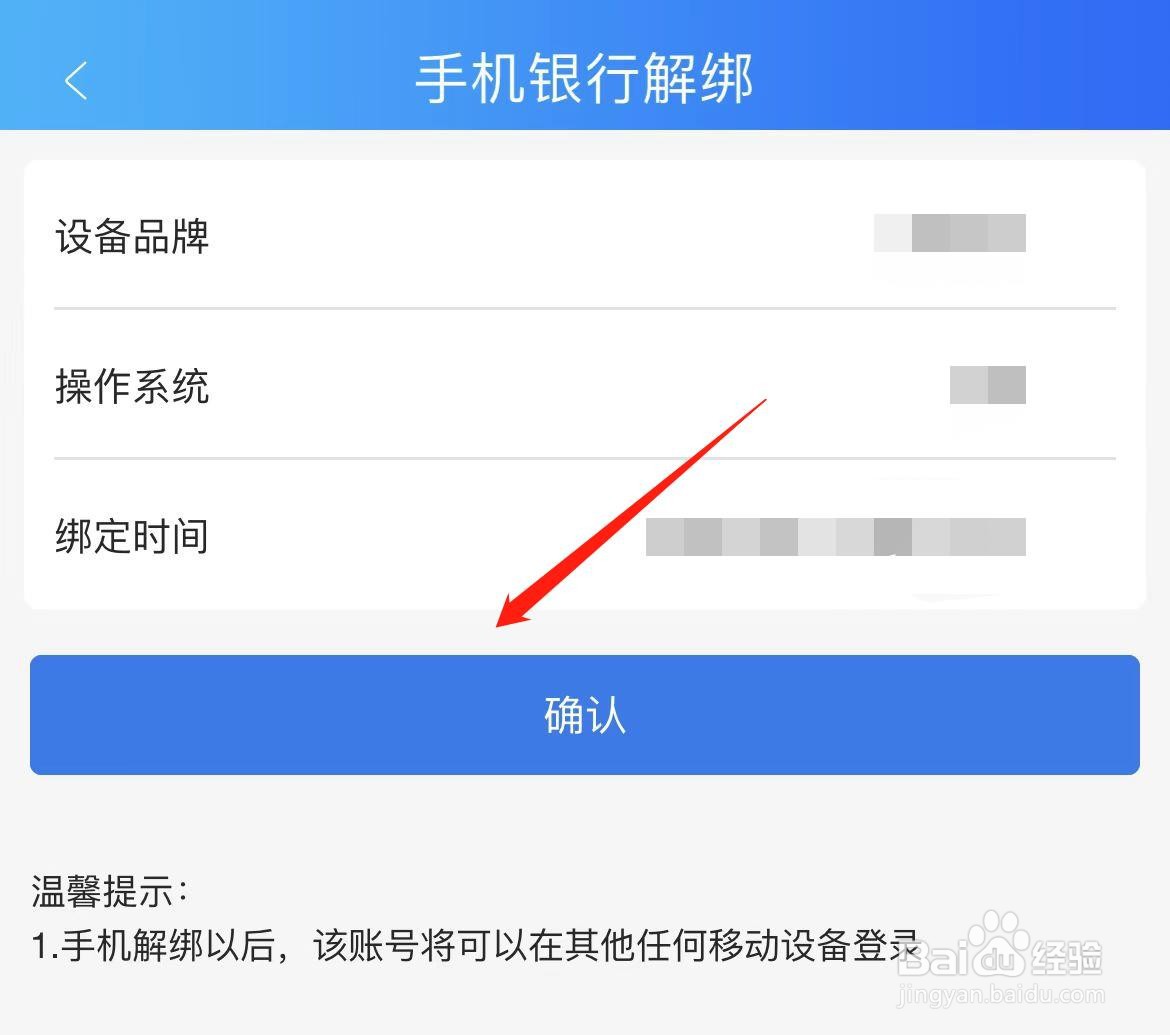 湖北农信怎样进行手机银行解绑