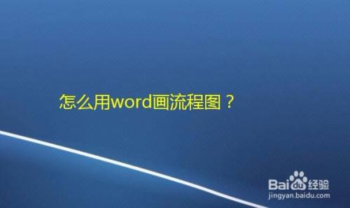 怎么用word画流程图