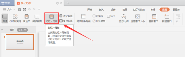 怎样制作幻灯片母版