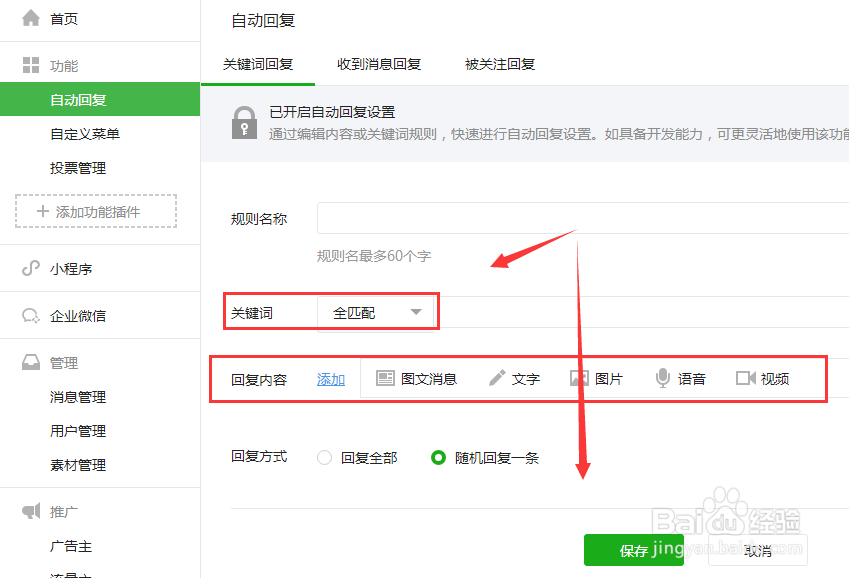 设置微信公众号客服电话与关键词回复内容