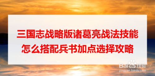三国志战略版诸葛亮战法技能怎么搭配兵书加点 百度经验 三国志战略版诸葛亮战法技能怎么搭配兵书加点 百度经验