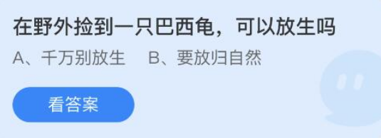 在野外捡到一只巴西龟可以放生吗