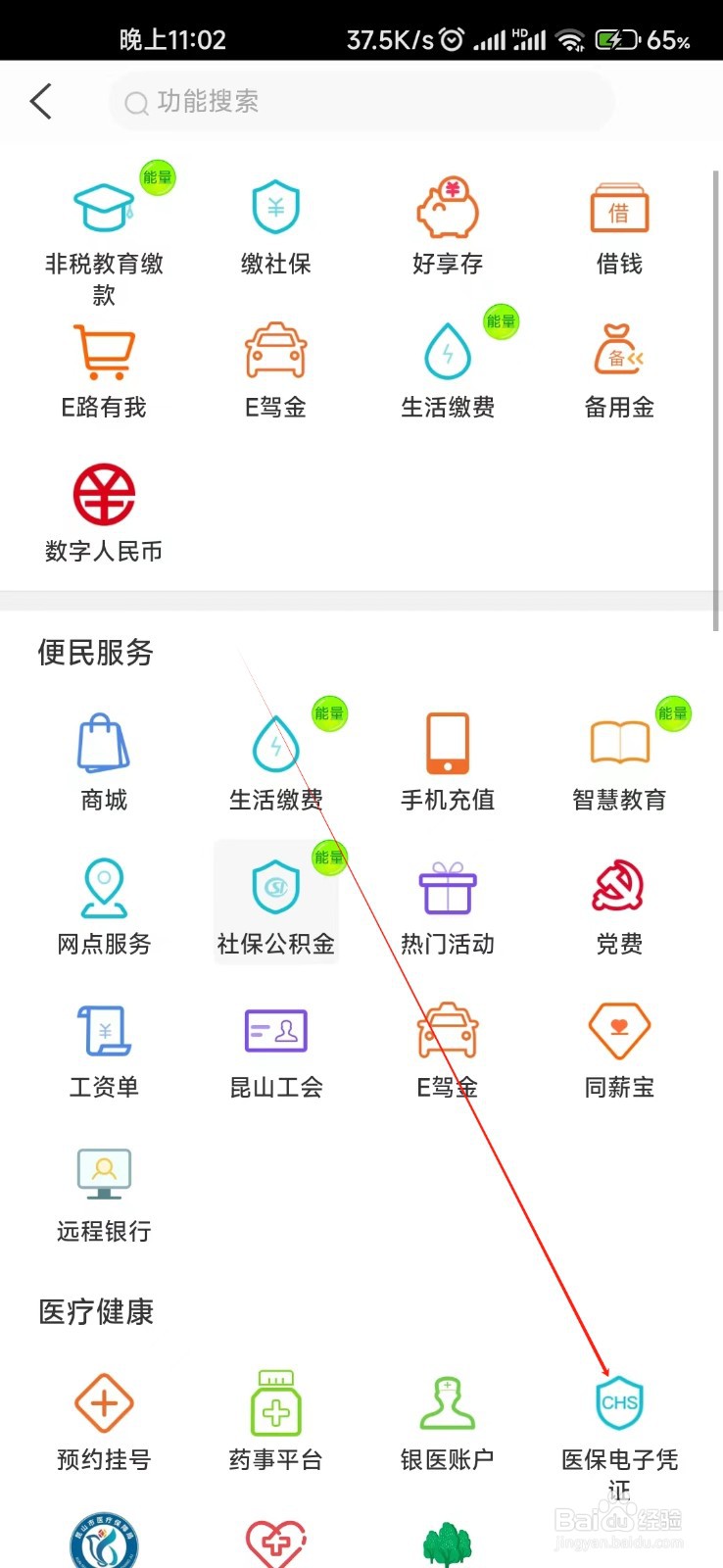 昆山农商银行怎样找到医保电子凭证