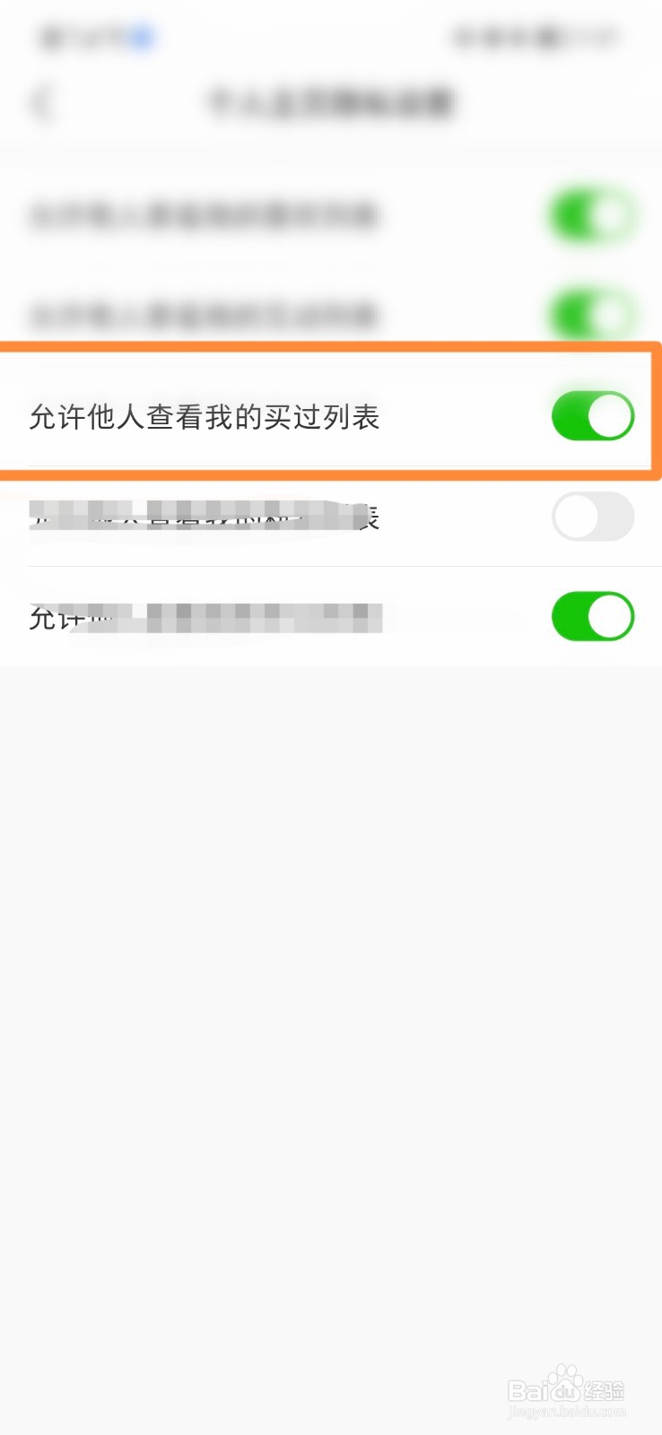 微店怎么设置允许别人查看我的买过列表