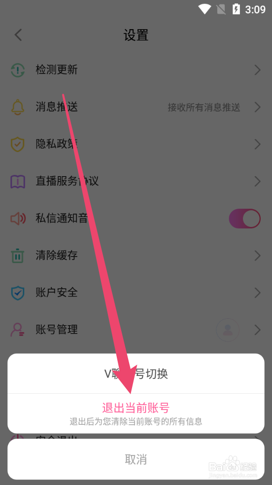 V聊怎么安全退出账号