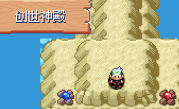 口袋妖怪永恒之沫二周目攻略