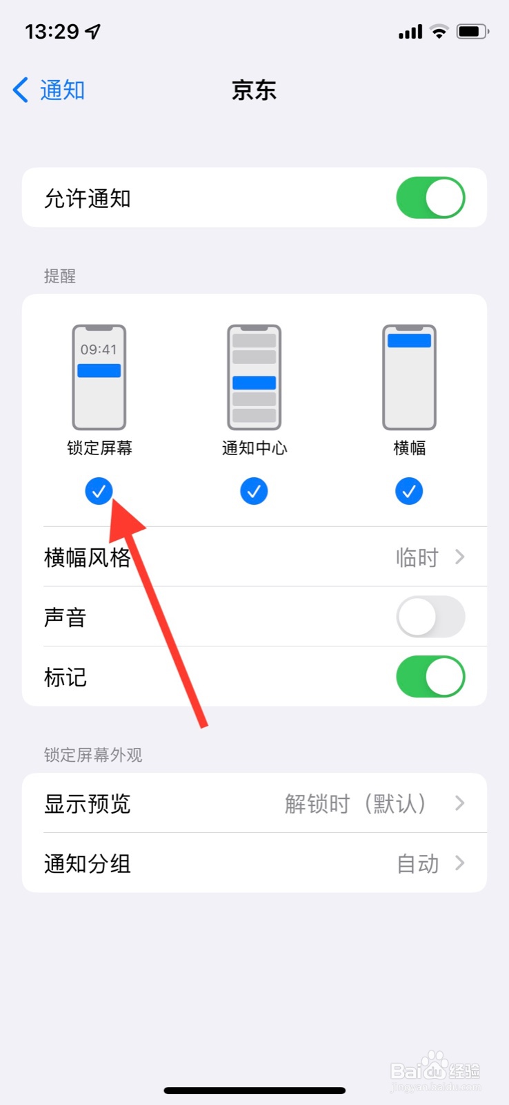 iOS系统锁定屏幕不准“京东”app显示通知