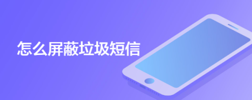 怎么屏蔽垃圾短信