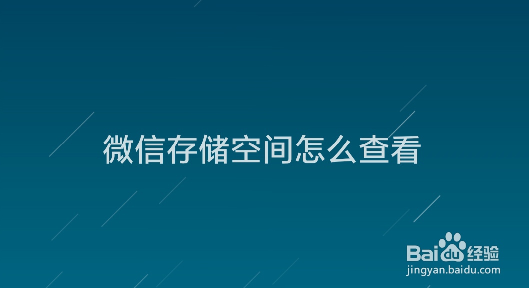 微信存储空间怎么查看