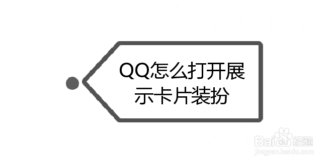 <b>QQ怎么打开展示卡片装扮</b>