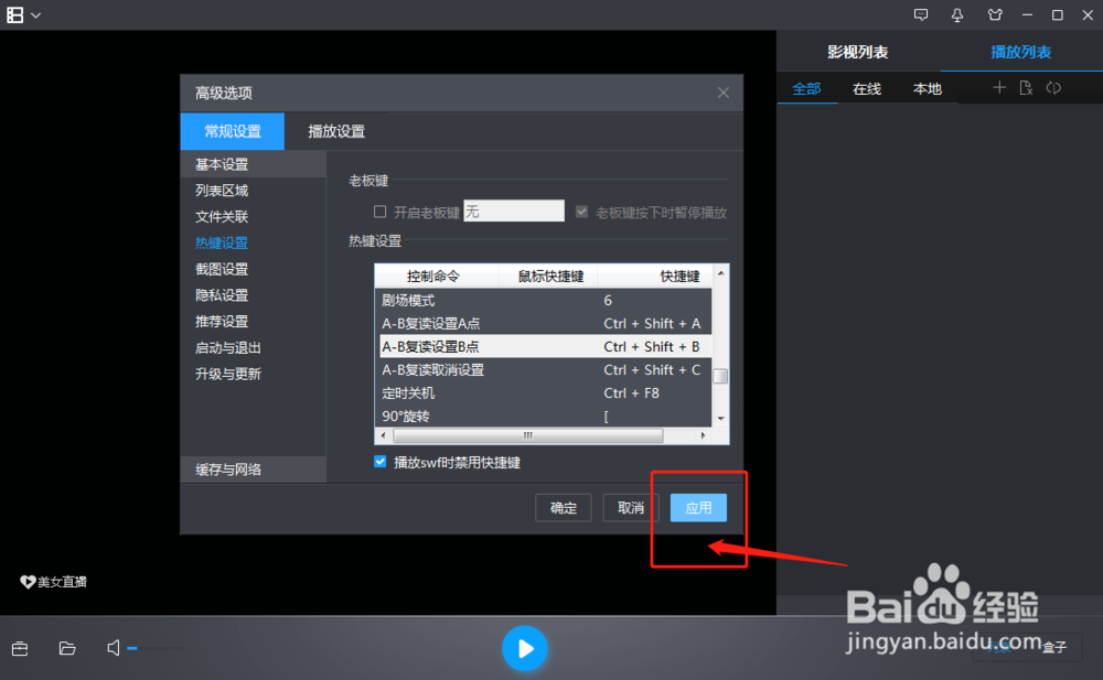 暴风影音怎么修改A-B复读设置B点命令的快捷键