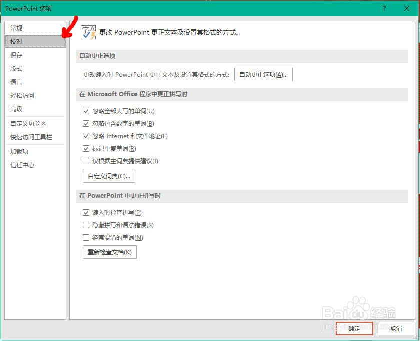 Office PPT更正拼写时如何删除自定义词典