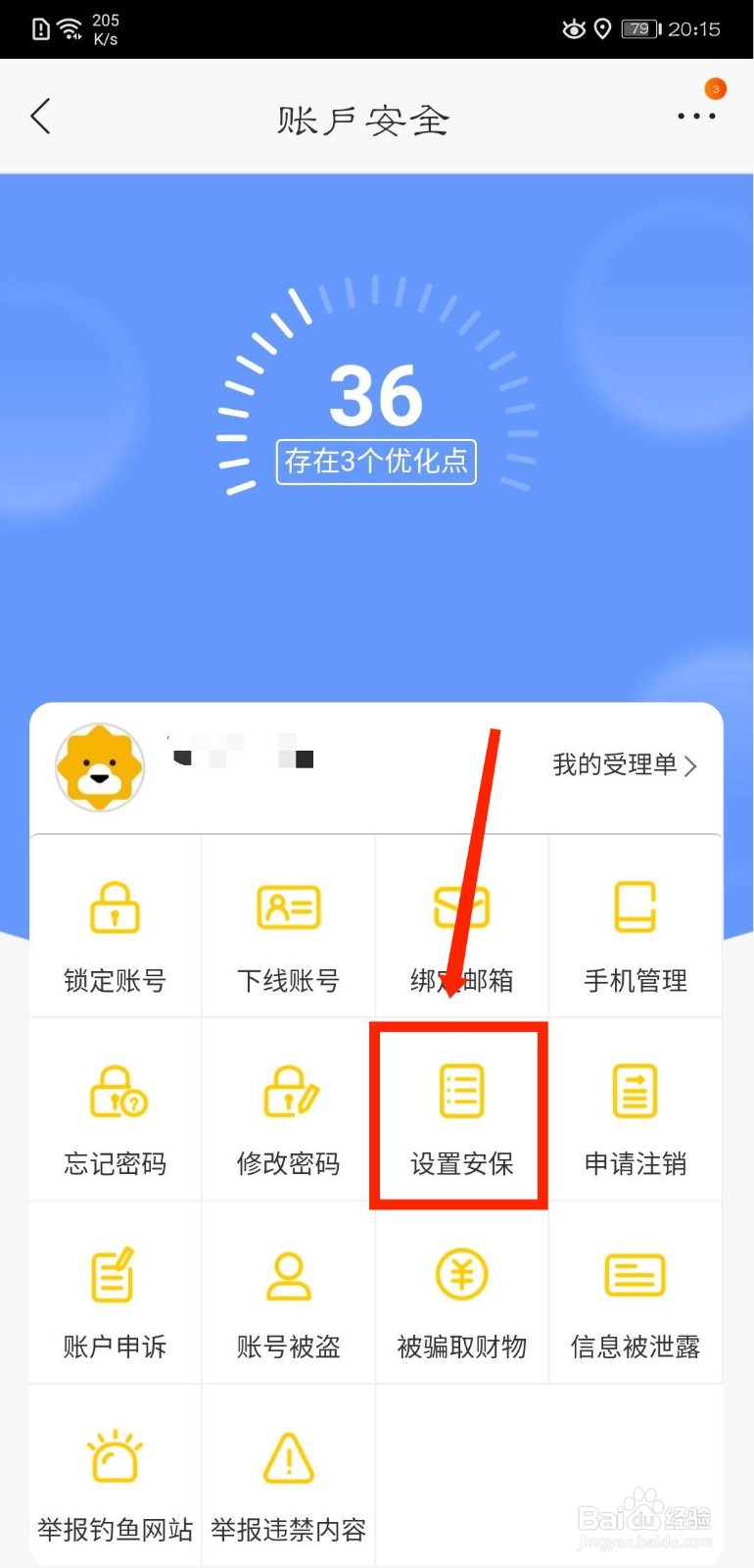 苏宁易购怎么设置密保问题